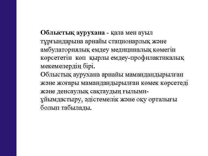 Облыстық аурухана - қала мен ауыл тұрғындарына арнайы стационарлық және амбулаториялық емдеу медициналық көмегін