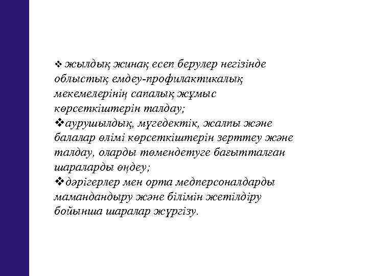 v жылдық жинақ есеп берулер негізінде облыстық емдеу-профилактикалық мекемелерінің сапалық жұмыс көрсеткіштерін талдау; vаурушылдық,