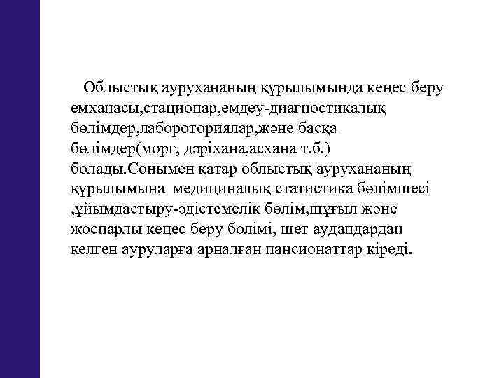  Облыстық аурухананың құрылымында кеңес беру емханасы, стационар, емдеу-диагностикалық бөлімдер, лабороториялар, және басқа бөлімдер(морг,