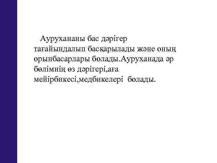  Аурухананы бас дәрігер тағайындалып басқарылады және оның орынбасарлары болады. Ауруханада әр бөлімнің өз