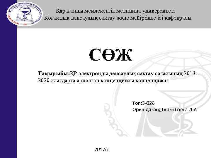 Қарағанды мемлекеттік медицина университеті Қоғамдық денсаулық сақтау және мейірбике ісі кафедрасы СӨЖ Тақырыбы: ҚР