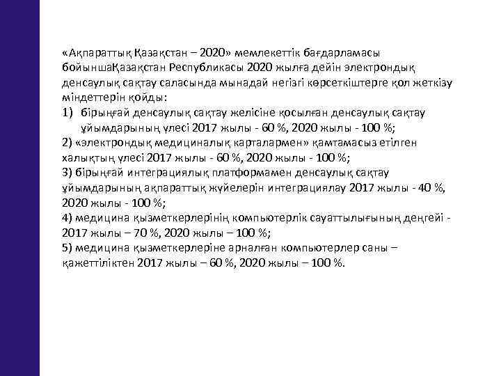  «Ақпараттық Қазақстан – 2020» мемлекеттік бағдарламасы бойыншаҚазақстан Республикасы 2020 жылға дейін электрондық денсаулық