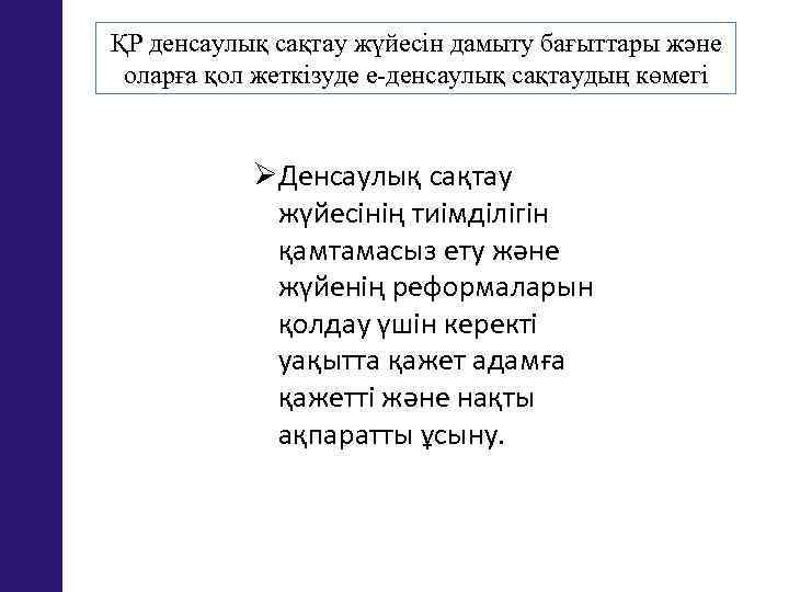 ҚР денсаулық сақтау жүйесін дамыту бағыттары және оларға қол жеткізуде е-денсаулық сақтаудың көмегі ØДенсаулық