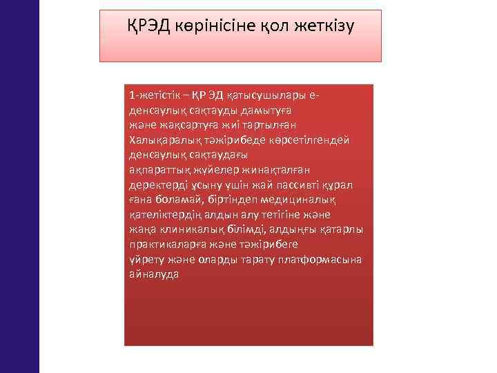 ҚРЭД көрінісіне қол жеткізу 1 -жетістік – ҚР ЭД қатысушылары еденсаулық сақтауды дамытуға және