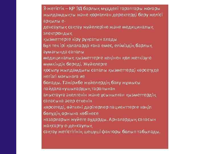 3 -жетістік – ҚР ЭД барлық мүдделі тараптары жоғары жылдамдықты және қорғалған деректерді беру