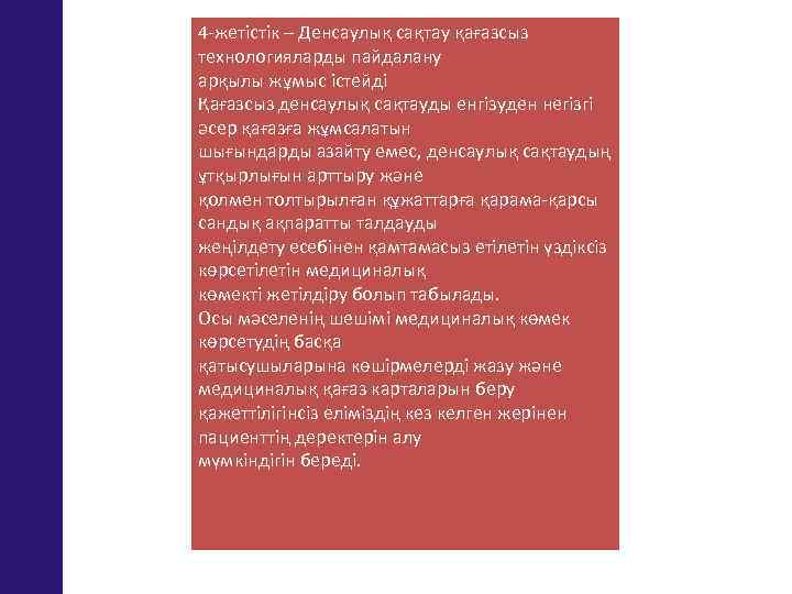 4 -жетістік – Денсаулық сақтау қағазсыз технологияларды пайдалану арқылы жұмыс істейді Қағазсыз денсаулық сақтауды