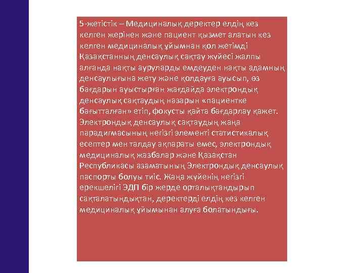 5 -жетістік – Медициналық деректер елдің кез келген жерінен және пациент қызмет алатын кез