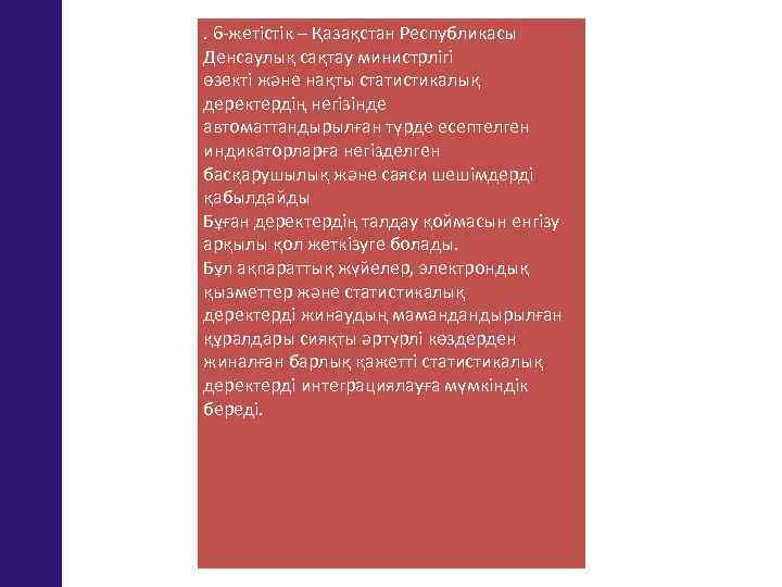 . 6 -жетістік – Қазақстан Республикасы Денсаулық сақтау министрлігі өзекті және нақты статистикалық деректердің
