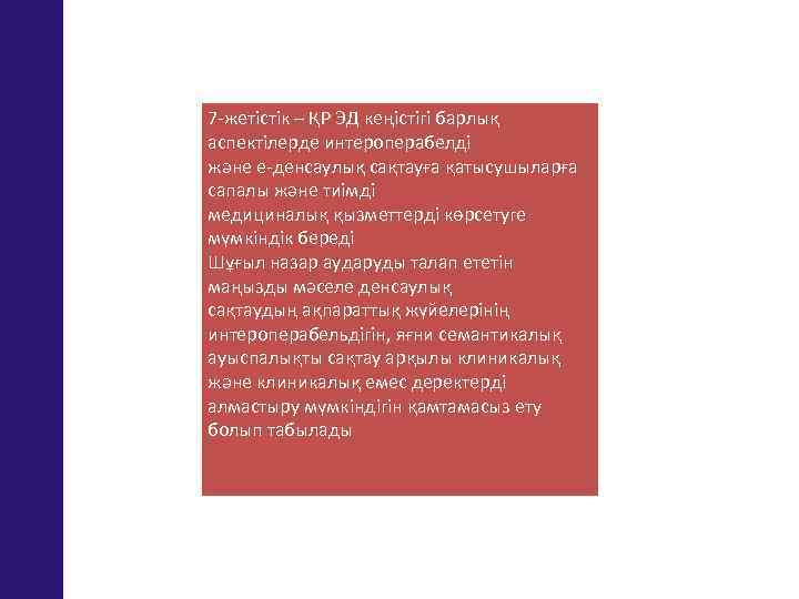7 -жетістік – ҚР ЭД кеңістігі барлық аспектілерде интероперабелді және е-денсаулық сақтауға қатысушыларға сапалы