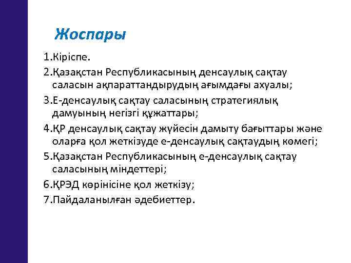 Жоспары 1. Кіріспе. 2. Қазақстан Республикасының денсаулық сақтау саласын ақпараттандырудың ағымдағы ахуалы; 3. Е-денсаулық