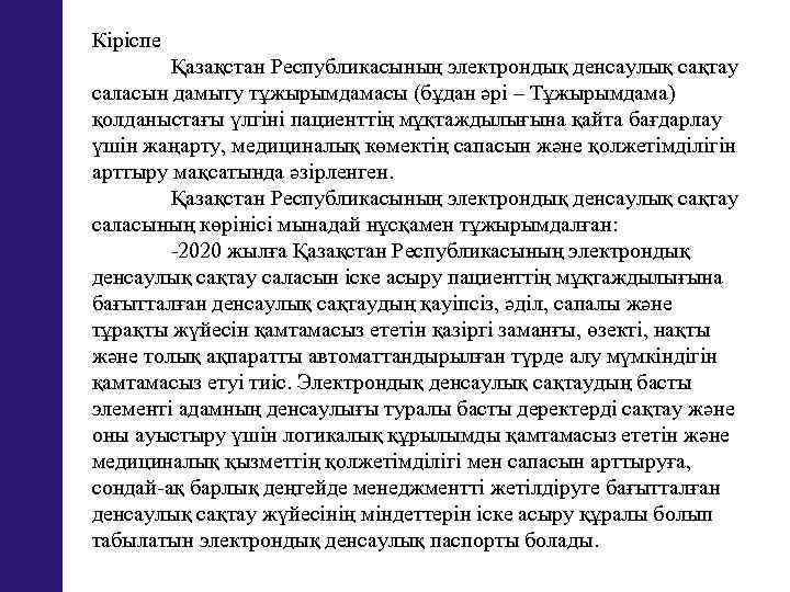 Кіріспе Қазақстан Республикасының электрондық денсаулық сақтау саласын дамыту тұжырымдамасы (бұдан әрі – Тұжырымдама) қолданыстағы