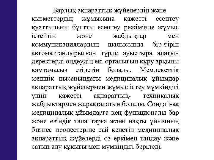 Барлық ақпараттық жүйелердің және қызметтердің жұмысына қажетті есептеу қуаттылығы бұлтты есептеу режімінде жұмыс істейтін