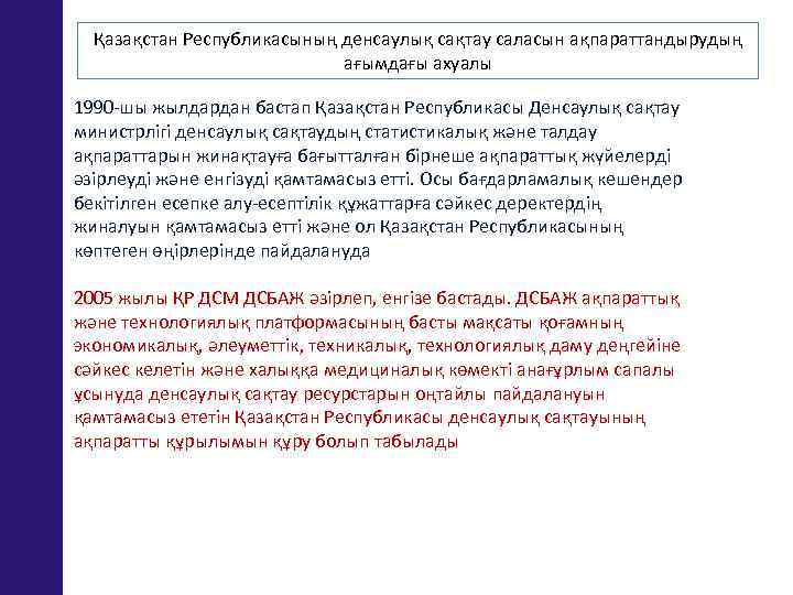 Қазақстан Республикасының денсаулық сақтау саласын ақпараттандырудың ағымдағы ахуалы • 1990 -шы жылдардан бастап Қазақстан