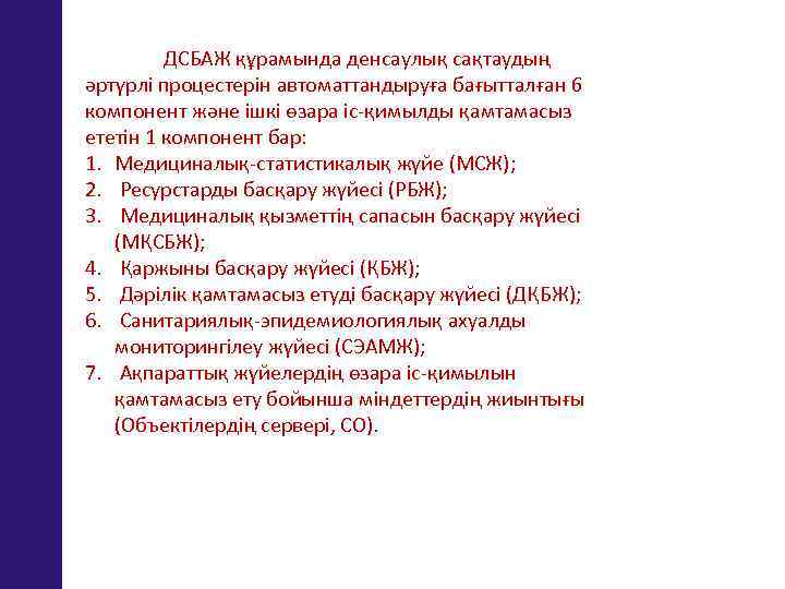 ДСБАЖ құрамында денсаулық сақтаудың әртүрлі процестерін автоматтандыруға бағытталған 6 компонент және ішкі өзара іс-қимылды
