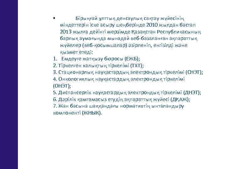Бірыңғай ұлттық денсаулық сақтау жүйесінің міндеттерін іске асыру шеңберінде 2010 жылдан бастап 2013 жылға