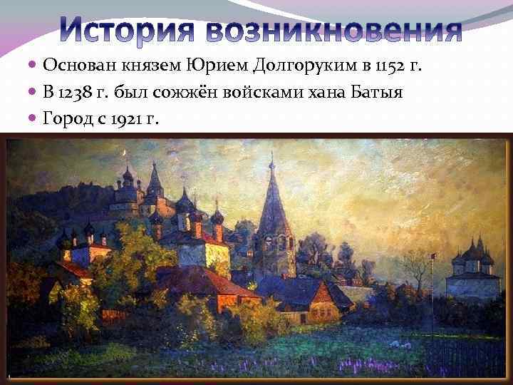 Какой город был основан юрием долгоруким. Город основанный в 1152 году Юрием Долгоруким.