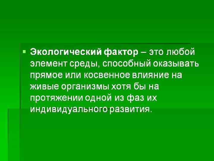 Типология экологических факторов схема