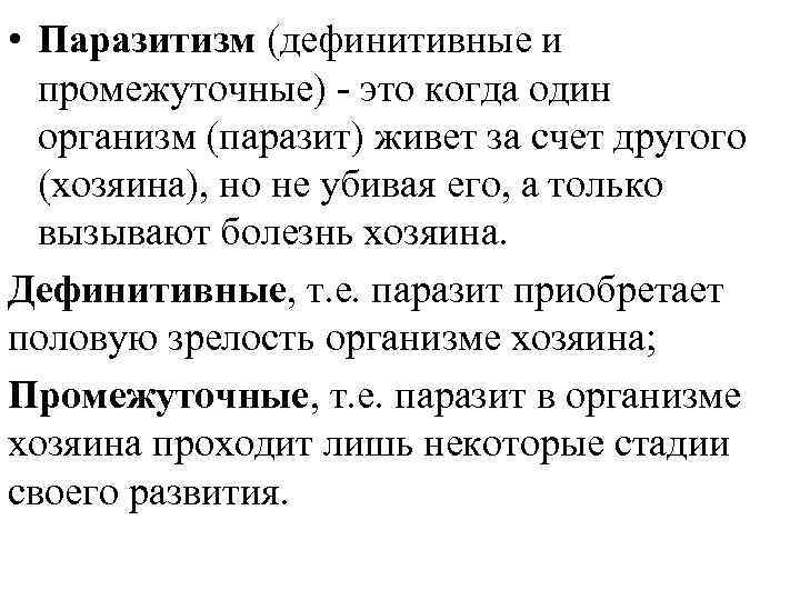  • Паразитизм (дефинитивные и промежуточные) - это когда один организм (паразит) живет за