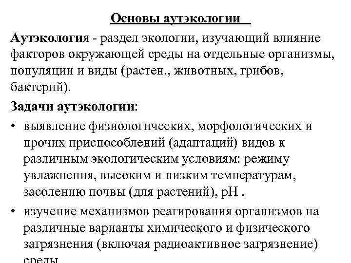 Разделы экологии аутэкология. Задачи аутэкологии. Объекты изучения аутэкологии. Раздел экологии изучающий факторы среды.