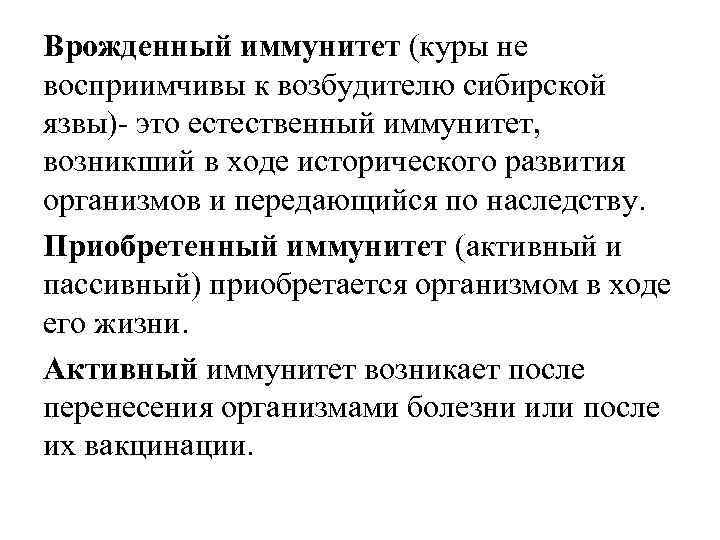 Врожденный иммунитет (куры не восприимчивы к возбудителю сибирской язвы)- это естественный иммунитет, возникший в