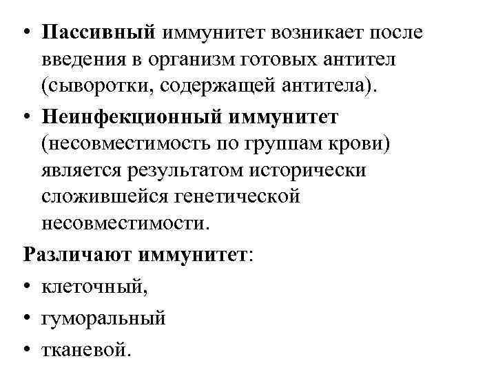  • Пассивный иммунитет возникает после введения в организм готовых антител (сыворотки, содержащей антитела).