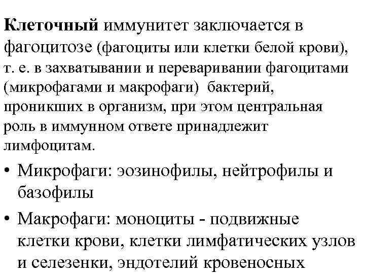 Клеточный иммунитет заключается в фагоцитозе (фагоциты или клетки белой крови), т. е. в захватывании