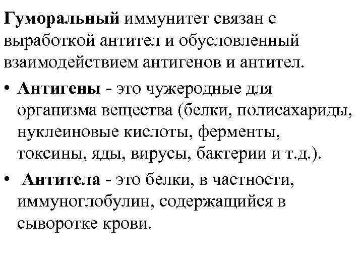 Гуморальный иммунитет связан с выработкой антител и обусловленный взаимодействием антигенов и антител. • Антигены