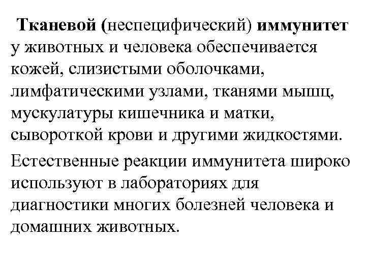 Тканевой (неспецифический) иммунитет у животных и человека обеспечивается кожей, слизистыми оболочками, лимфатическими узлами, тканями