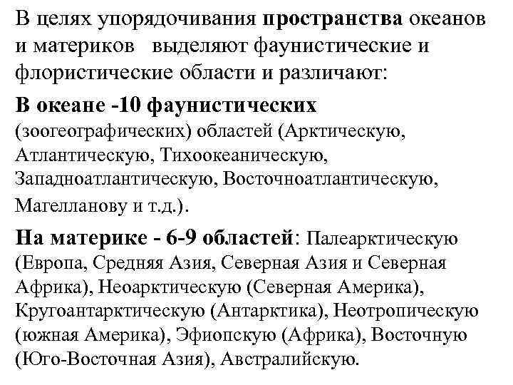 В целях упорядочивания пространства океанов и материков выделяют фаунистические и флористические области и различают: