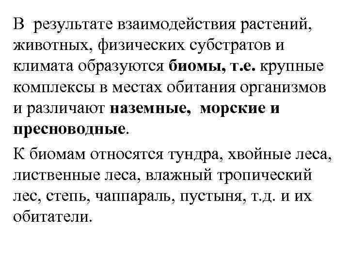 В результате взаимодействия растений, животных, физических субстратов и климата образуются биомы, т. е. крупные