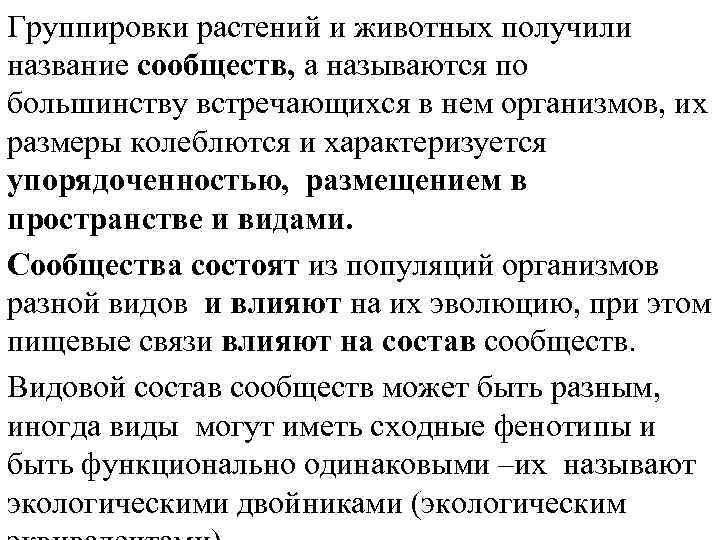 Группировки растений и животных получили название сообществ, а называются по большинству встречающихся в нем