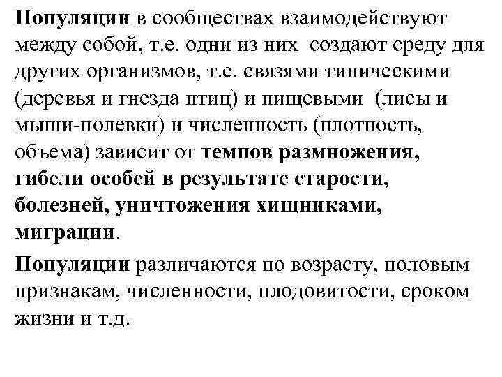 Популяции в сообществах взаимодействуют между собой, т. е. одни из них создают среду для
