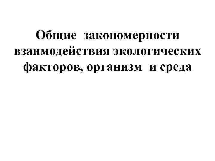 Закономерности взаимоотношений организмов и среды