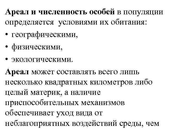 Ареал и численность особей в популяции определяется условиями их обитания: • географическими, • физическими,