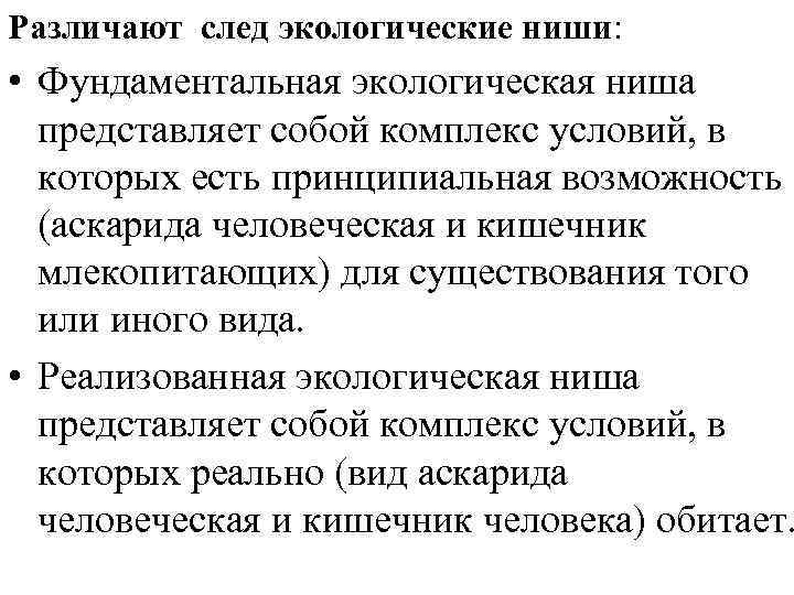 Различают след экологические ниши: • Фундаментальная экологическая ниша представляет собой комплекс условий, в которых