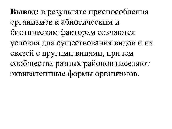 Вывод: в результате приспособления организмов к абиотическим и биотическим факторам создаются условия для существования
