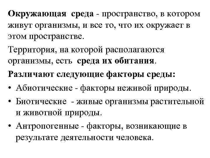 Окружающая среда - пространство, в котором живут организмы, и все то, что их окружает