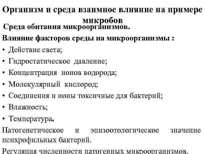 Организм и среда взаимное влияние на примере микробов Среда обитания микроорганизмов. Влияние факторов среды