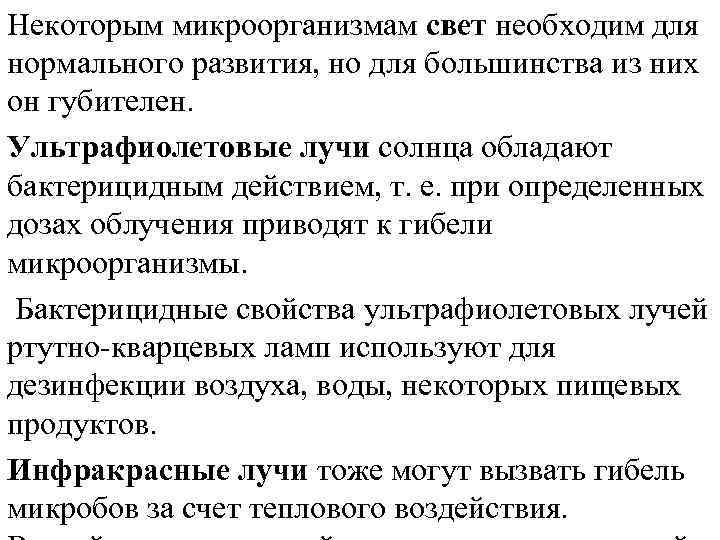 Некоторым микроорганизмам свет необходим для нормального развития, но для большинства из них он губителен.