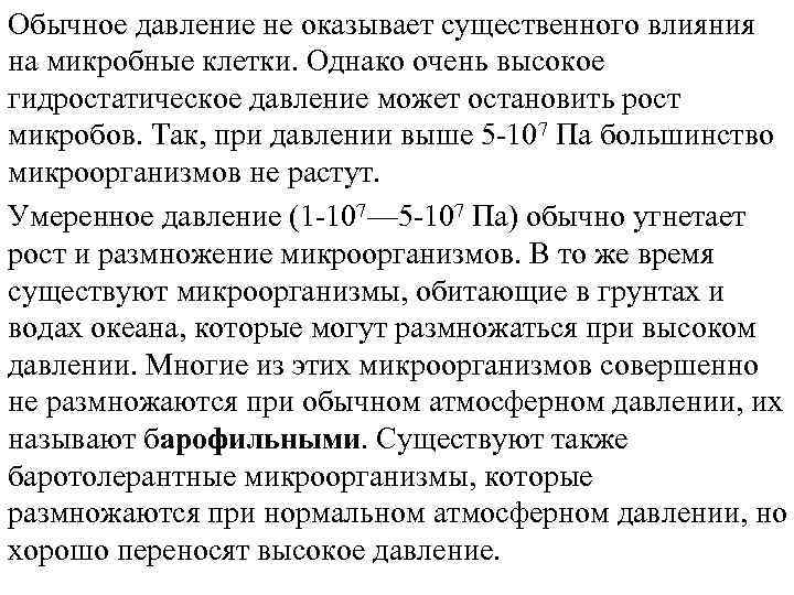 Обычное давление не оказывает существенного влияния на микробные клетки. Однако очень высокое гидростатическое давление
