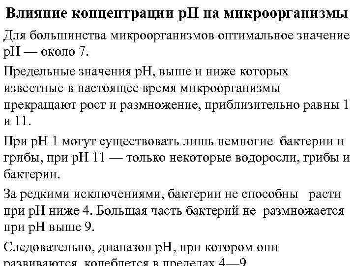 Влияние концентрации р. Н на микроорганизмы Для большинства микроорганизмов оптимальное значение p. H —