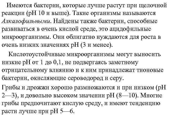 Имеются бактерии, которые лучше растут при щелочной реакции (p. H 10 и выше). Такие