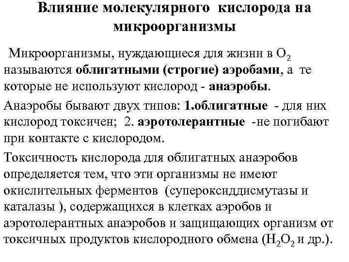 Влияние молекулярного кислорода на микроорганизмы Микроорганизмы, нуждающиеся для жизни в О 2 называются облигатными