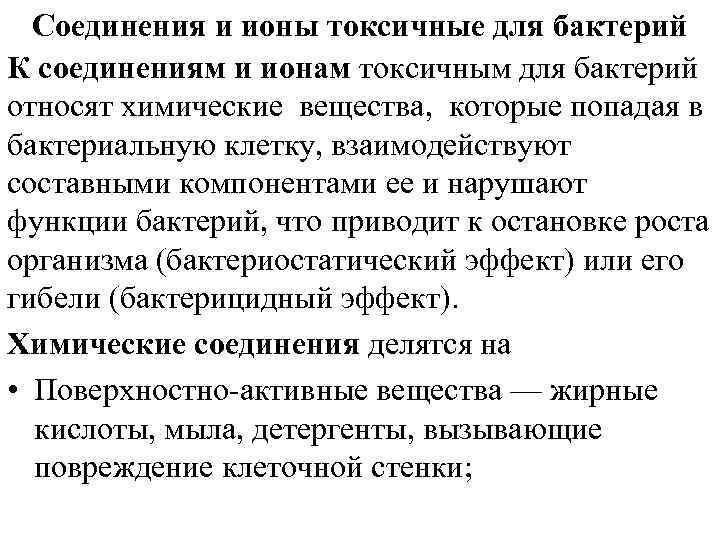 Соединения и ионы токсичные для бактерий К соединениям и ионам токсичным для бактерий относят