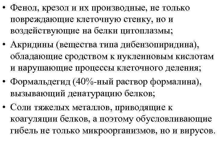  • Фенол, крезол и их производные, не только повреждающие клеточную стенку, но и