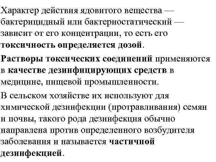 Характер действия ядовитого вещества — бактерицидный или бактериостатический — зависит от его концентрации, то