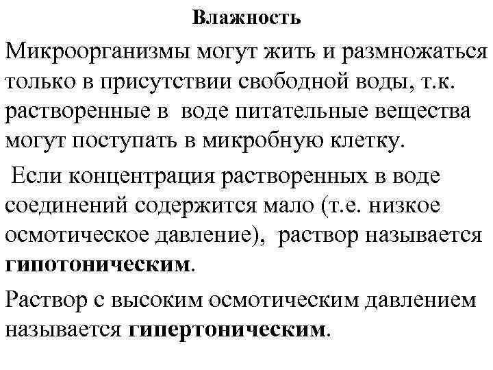 Влажность Микроорганизмы могут жить и размножаться только в присутствии свободной воды, т. к. растворенные