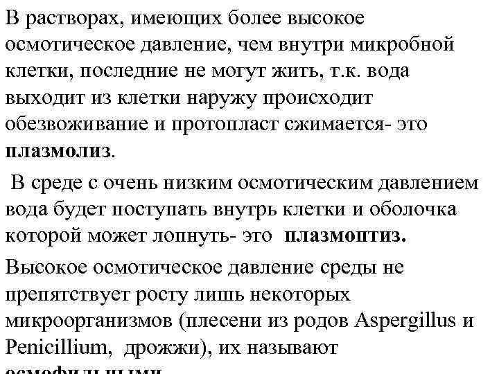 В растворах, имеющих более высокое осмотическое давление, чем внутри микробной клетки, последние не могут