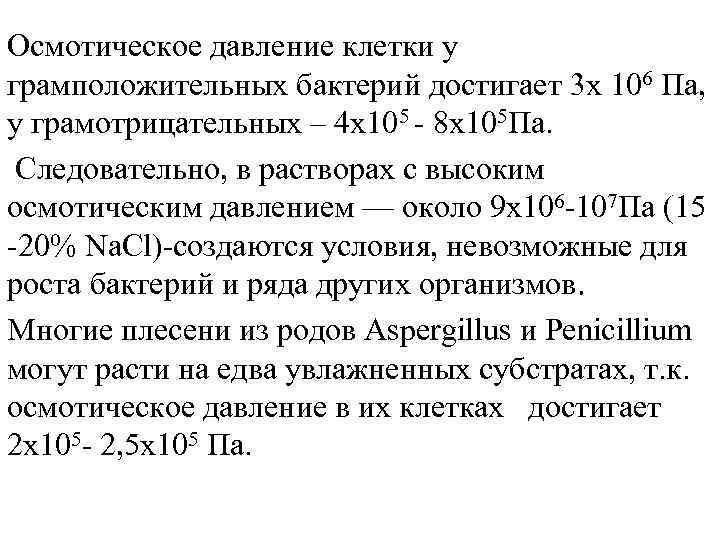 Давление клеток. Осмотическое давление в клетке. Осмотическое давление микроорганизмов. Влияние осмотического давления на микроорганизмы. Осмотическое давление в клетке микроорганизмов.