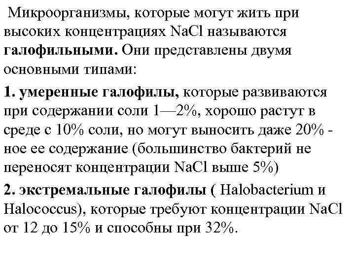  Микроорганизмы, которые могут жить при высоких концентрациях Na. Cl называются галофильными. Они представлены